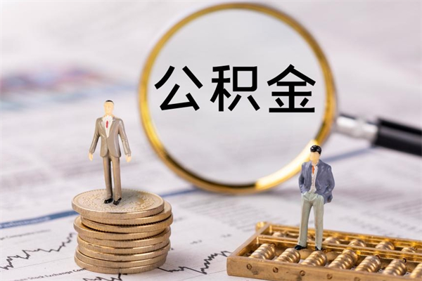 赣州公积金封存能取么（住房公积金封存能取吗）