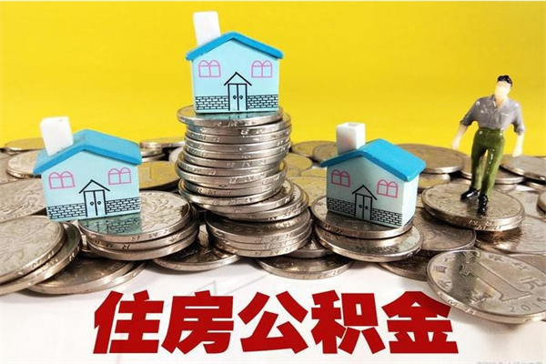 赣州离职后公积金多久可以取出来（赣州离职后住房公积金多久可以取出来）