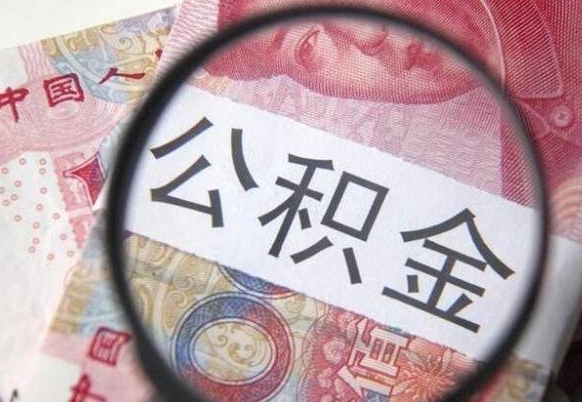 赣州离职公积金提出金额（离职公积金提取额度）