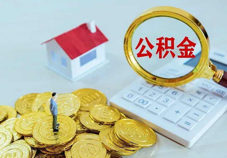 赣州离职取住房公积金（离职 取公积金）