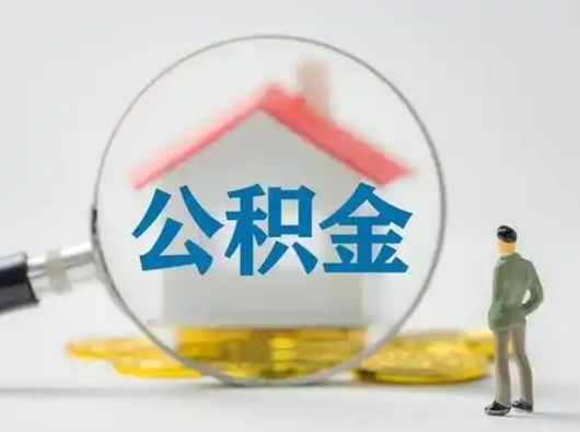 赣州市公积金封存如何提（住房公积金封存了怎么提取住房公积金查询）