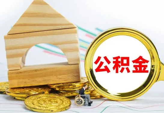 赣州公积金离职能取出吗（公积金离职能取么）